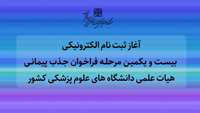  ثبت نام الکترونیکی بیست و یکمین مرحله فراخوان جذب پیمانی هیات علمی دانشگاه های علوم پزشکی کشور