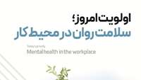 اولویت امروز، سلامت روان در محیط کار؛ شعار هفته سلامت روان 1403
