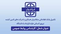 فراخوان متقاضیان همکاری با دانشگاه برای شغل کارشناس روابط عمومی (نیروی آقا)