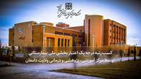 کسب رتبه درجه یک اعتبار بخشی ملی بیمارستانی توسط مرکز آموزشی، پژوهشی و درمانی ولایت دامغان
