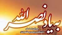 پویش به یاد نصرالله