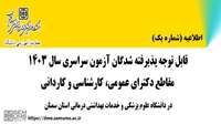 قابل توجه پذیرفته شدگان آزمون سراسری سال 1403 مقاطع دکترای عمومی، کارشناسی و کاردانی