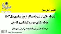 ثبت نام آنلاین از پذیرفته شدگان آزمون سراسری سال 1403 در دانشگاه علوم پزشکی استان سمنان