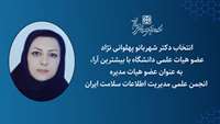 انتخاب عضو هیات علمی دانشگاه علوم پزشکی استان سمنان در هیات مدیره انجمن علمی مدیریت اطلاعات سلامت ایران