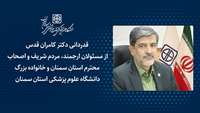 قدردانی دکتر کامران قدس از خانواده بزرگ دانشگاه علوم پزشکی استان سمنان و مسئولان، مردم و اصحاب رسانه استان سمنان