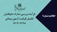 فرآیند بررسی مدارک داوطلبین تکمیل ظرفیت آزمون پیمانی 1402/07/28