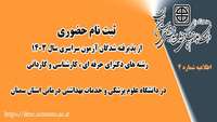 ثبت نام حضوری از پذیرفته شدگان آزمون سراسری سال 1403 در دانشگاه علوم پزشکی استان سمنان
