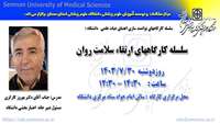 اطلاعیه برگزاری سلسله کارگاههای ارتقاء سلامت روان در دانشگاه