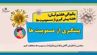سلامتی را با افزایش آگاهی و اقدام پیشگیرانه از مسمومیت‌ها محافظت کنیم