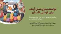 هفته بین المللی و ملی کاهش خطر بلایا با شعار توانمندسازی نسل آینده برای فردایی تاب آور گرامی باد