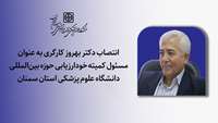 انتصاب مسئول کمیته خودارزیابی حوزه بین‌المللی دانشگاه علوم پزشکی استان سمنان