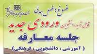 اطلاعیه برگزاری آئین معارفه دانشجویان ورودی جدید در دانشگاه علوم پزشکی استان سمنان
