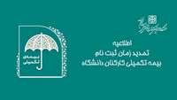 تمدید زمان ثبت نام بیمه تکمیلی کارکنان دانشگاه