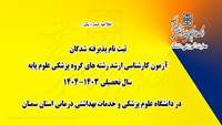 اطلاعیه شماره 1: ثبت نام پذیرفته شدگان آزمون کارشناسی ارشد رشته های گروه پزشکی علوم پایه سال تحصیلی 1404-1403