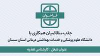 اطلاعیه جذب متقاضیان همکاری با دانشگاه برای شغل کارشناس تغذیه