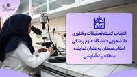 انتخاب کمیته تحقیقات و فناوری دانشجویی دانشگاه به عنوان نماینده منطقه یک آمایشی