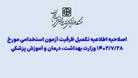 اصلاحیه اطلاعیه تکمیل ظرفیت آزمون استخدام مورخ 1402/07/28 وزارت بهداشت