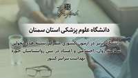 کسب رتبه اول کشوری توسط دانشگاه علوم پزشکی استان سمنان در آزمون کشوری متمرکز بسته های تحولی سلامت روان، اجتماعی و اعتیاد 