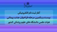 آغاز ثبت نام الکترونیکی بیست و یکمین مرحله فراخوان جذب پیمانی هیات علمی دانشگاه های علوم پزشکی کشور