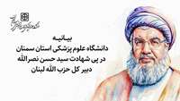 بیانیه دانشگاه علوم پزشکی استان سمنان در پی شهادت سید حسن نصرالله دبیر کل حزب الله لبنان