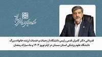 قدردانی دکتر قدس رئیس دانشگاه از زحمات و خدمات ارزنده جامعه دانشگاه علوم پزشکی استان سمنان در ایام نوروز 1404 و ماه مبارک رمضان 