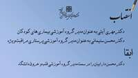 مدیران گروه های آموزشی بیماری های کودکان، پرستاری مراقبت ویژه و قلب و عروق دانشگاه منصوب شدند