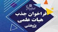   فراخوان جذب هیات علمی پژوهشی در دانشگاه علوم پزشکی استان سمنان