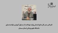 قدردانی مدیر کل منابع انسانی وزارت بهداشت از مسئول آموزش و توانمندسازی دانشگاه