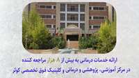 ارائه بیش از 8 هزار خدمت درمانی در بیمارستان و کلینیک فوق تخصصی کوثر در طرح ستاد نوروزی 1404