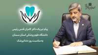 پیام دکتر قدس رئیس دانشگاه به مناسبت روز دندانپزشک
