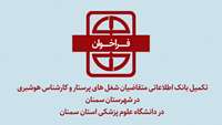 فراخوان تکمیل بانک اطلاعاتی متقاضیان شغل های پرستار و کارشناس هوشبری در دانشگاه علوم پزشکی استان سمنان