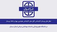 فراخوان تکمیل بانک اطلاعاتی متقاضیان شغل های پرستار، کارشناس اتاق عمل، کارشناس هوشبری، بهیار و کمک پرستار در دانشگاه علوم پزشکی استان سمنان