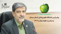 پیام رئیس دانشگاه علوم پزشکی استان سمنان به مناسبت هفته سلامت ۱۴۰۴