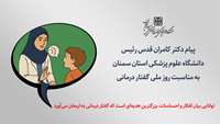 پیام دکتر قدس رئیس دانشگاه علوم پزشکی استان سمنان به مناسبت روز ملی گفتار درمانی