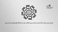 قدردانی رئیس حراست کل استان سمنان از عملکرد حراست دانشگاه علوم پزشکی استان سمنان در سال 1403