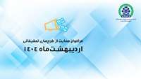 چهارمین فراخوان گرنت مبتنی بر درخواست پروپوزال تحقیقاتی (RFP-based) و چهاردهمین فراخوان گرنت پژوهشگر فرهیخته