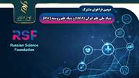 دومین فراخوان مشترک بنیاد ملی علم ایران (INSF) و بنیاد علم روسیه (RSF)