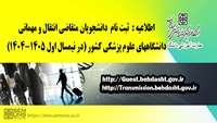 اطلاعیه مربوط به متقاضیان مهمانی و انتقال در نیمسا ل اول سال تحصیلی 1404 - 1405