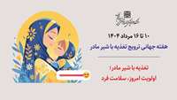 ۱۰ الی ۱۶ مرداد ۱۴۰۴؛ هفته جهانی ترویج تغذیه با شیر مادر 