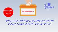 تمدید مهلت ثبت نام داوطلبان نهمین دوره انتخابات هیئت مدیره های شهرستان های سازمان نظام پزشکی جمهوری اسلامی ایران