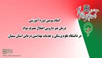 سومین دوره آموزشی مهارتی و حرفه ای درمان اختلال مصرف مواد افیونی (ویژه پزشکان) در دانشگاه برگزار شد