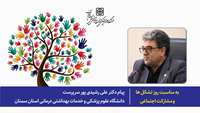 پیام دکتر علی رشیدی‌پور سرپرست دانشگاه علوم پزشکی استان سمنان به مناسبت روز ملی تشکل‌ها و مشارکت‌های اجتماعی