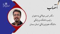 دکتر امیر مولایی به عنوان رییس دانشکده پزشکی منصوب شد