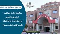 موافقت وزارت بهداشت با پذیرش دانشجو در رشته جدید در دانشگاه علوم پزشکی استان سمنان