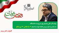 پیام سرپرست دانشگاه به مناسبت فرا رسیدن هفته دولت با شعار 12 ماه تلاش، 12 روز دفاع
