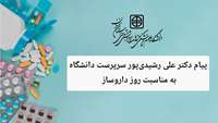دکتر رشیدی‌پور سرپرست دانشگاه، روز داروساز را تبریک گفت