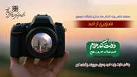 مدیر روابط عمومی و امور بین‌الملل دانشگاه از برگزاری مسابقه عکاسی تصویری از امید خبر داد