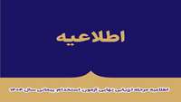 اطلاعیه مرحله ارزیابی نهایی آزمون  استخدام  پیمانی سال 1404  