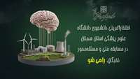 افتخارآفرینی دانشجوی دانشگاه علوم پزشکی استان سمنان در مسابقه ملی و مسئله‌محور نخبگان، راهی شو