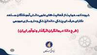 شیوه‌نامه طرح دانا بنیاد نخبگان برای حمایت از دکترای حرفه‌ای ابلاغ شد